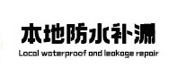 陈仓本地防水（中讯网）